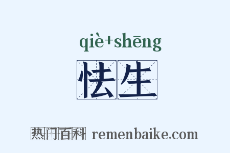怯生是什么意思的图片